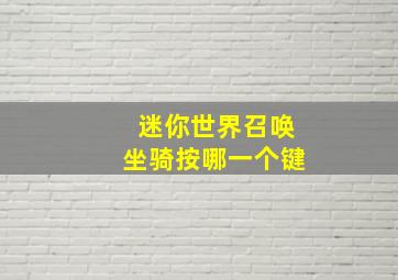 迷你世界召唤坐骑按哪一个键