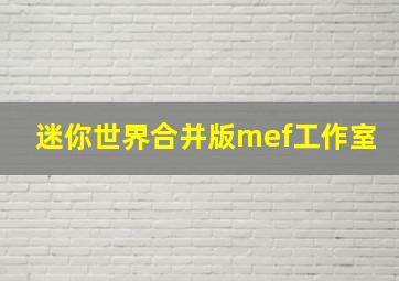 迷你世界合并版mef工作室