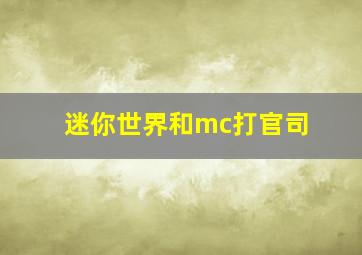 迷你世界和mc打官司