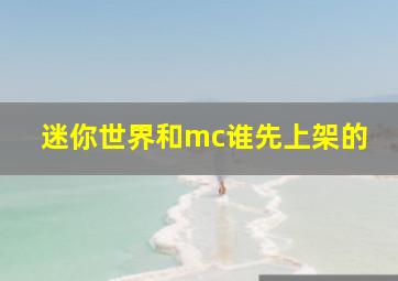 迷你世界和mc谁先上架的