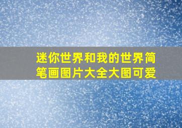 迷你世界和我的世界简笔画图片大全大图可爱