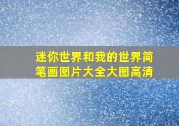 迷你世界和我的世界简笔画图片大全大图高清