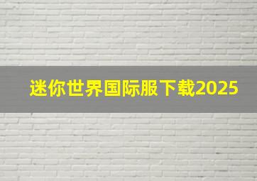 迷你世界国际服下载2025