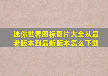 迷你世界图标图片大全从最老版本到最新版本怎么下载