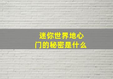 迷你世界地心门的秘密是什么