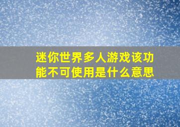 迷你世界多人游戏该功能不可使用是什么意思