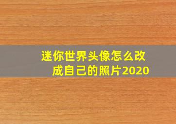 迷你世界头像怎么改成自己的照片2020