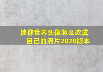 迷你世界头像怎么改成自己的照片2020版本