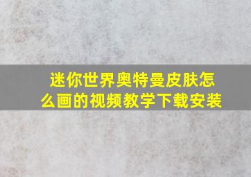 迷你世界奥特曼皮肤怎么画的视频教学下载安装