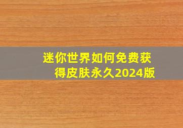 迷你世界如何免费获得皮肤永久2024版