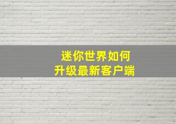 迷你世界如何升级最新客户端