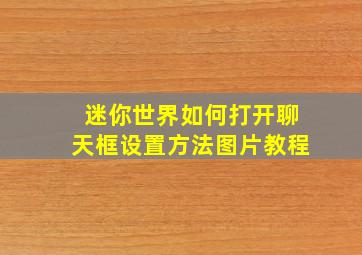 迷你世界如何打开聊天框设置方法图片教程