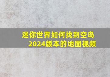 迷你世界如何找到空岛2024版本的地图视频