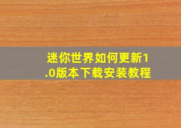 迷你世界如何更新1.0版本下载安装教程