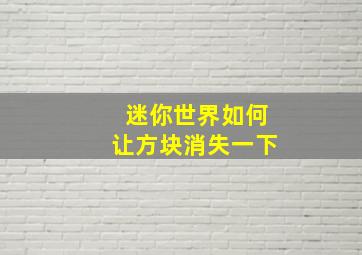 迷你世界如何让方块消失一下