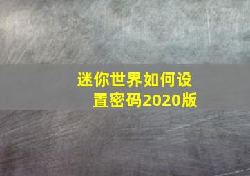 迷你世界如何设置密码2020版