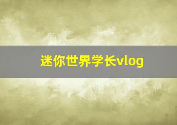 迷你世界学长vlog