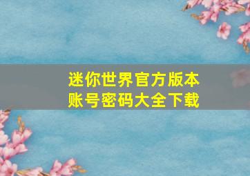 迷你世界官方版本账号密码大全下载