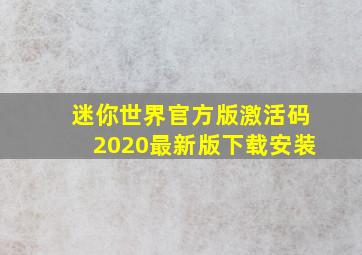 迷你世界官方版激活码2020最新版下载安装