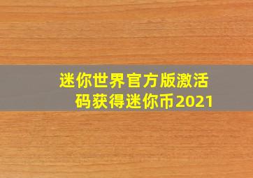 迷你世界官方版激活码获得迷你币2021