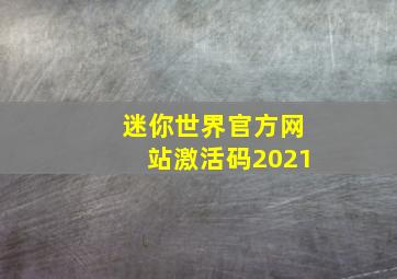 迷你世界官方网站激活码2021