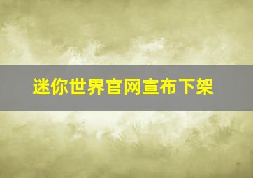 迷你世界官网宣布下架