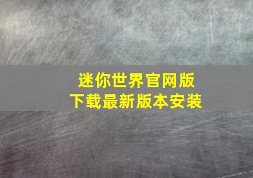 迷你世界官网版下载最新版本安装