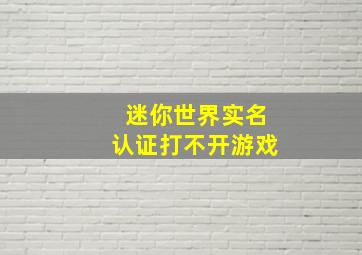 迷你世界实名认证打不开游戏