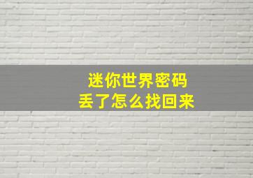 迷你世界密码丢了怎么找回来