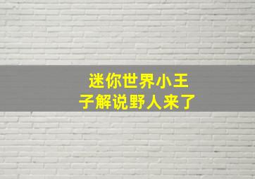 迷你世界小王子解说野人来了