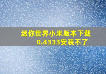 迷你世界小米版本下载0.4333安装不了