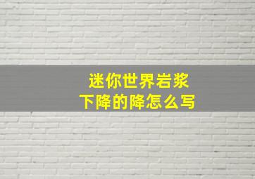 迷你世界岩浆下降的降怎么写