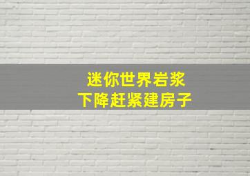 迷你世界岩浆下降赶紧建房子