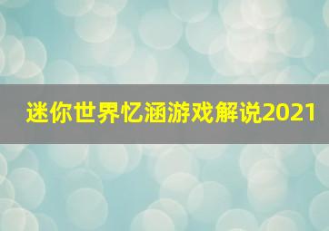 迷你世界忆涵游戏解说2021