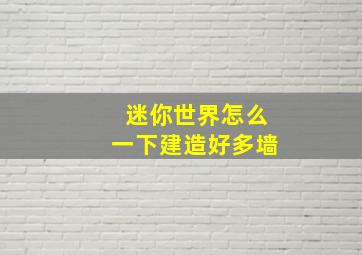 迷你世界怎么一下建造好多墙