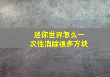 迷你世界怎么一次性消除很多方块