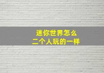 迷你世界怎么二个人玩的一样