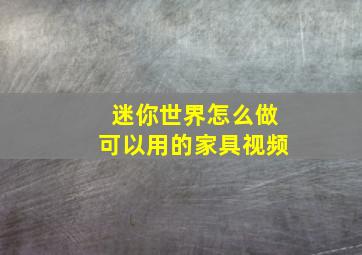 迷你世界怎么做可以用的家具视频