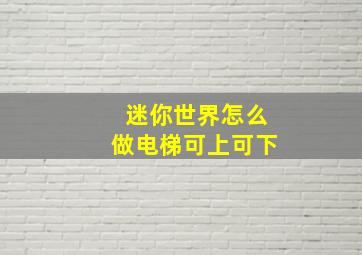 迷你世界怎么做电梯可上可下