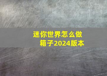 迷你世界怎么做箱子2024版本