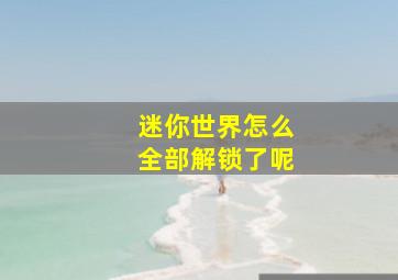 迷你世界怎么全部解锁了呢