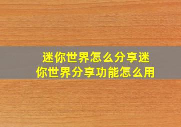 迷你世界怎么分享迷你世界分享功能怎么用