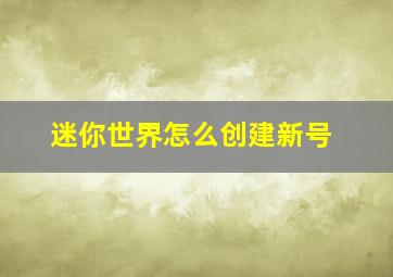 迷你世界怎么创建新号