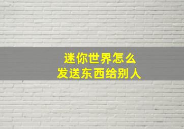 迷你世界怎么发送东西给别人