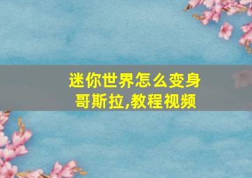 迷你世界怎么变身哥斯拉,教程视频