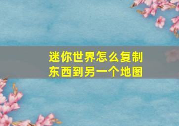 迷你世界怎么复制东西到另一个地图