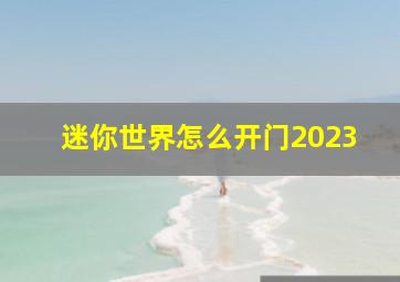 迷你世界怎么开门2023