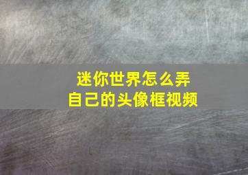 迷你世界怎么弄自己的头像框视频