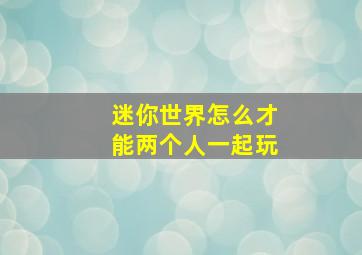 迷你世界怎么才能两个人一起玩