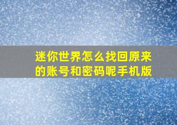 迷你世界怎么找回原来的账号和密码呢手机版